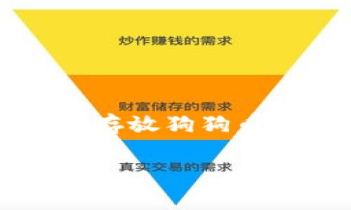 如何在TP钱包中存放狗狗币(DogeCoin)
meta name=