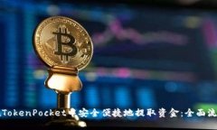 如何在TokenPocket中安全便捷地提取资金:全面流程