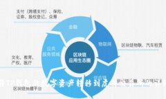 如何将TP钱包的数字资产转移到虎符交易所的详细