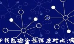 小狐狸钱包与TP钱包安全性深度对比:哪个更值得