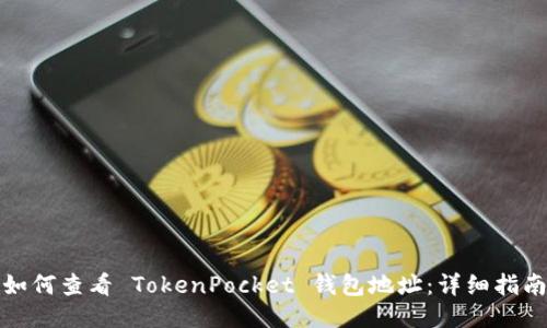 如何查看 TokenPocket 钱包地址:详细指南