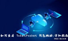 如何查看 TokenPocket 钱包地址:详细指南