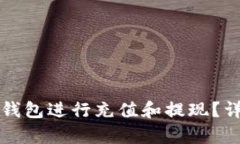 如何使用TP钱包进行充值和提现？详细步骤解析