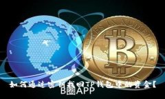如何通过密钥找回TP钱包中的资金？