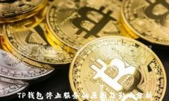 TP钱包停止服务的原因及影响分析