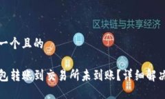 思考一个且的TP钱包转账到交易所未到账？详细解