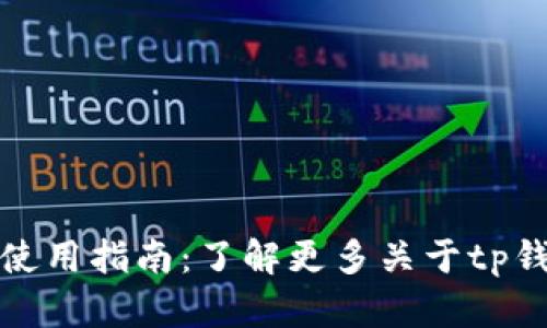 tp钱包网页版使用指南:了解更多关于tp钱包的在线功能