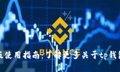 tp钱包网页版使用指南:了解更多关于tp钱包的在线功能