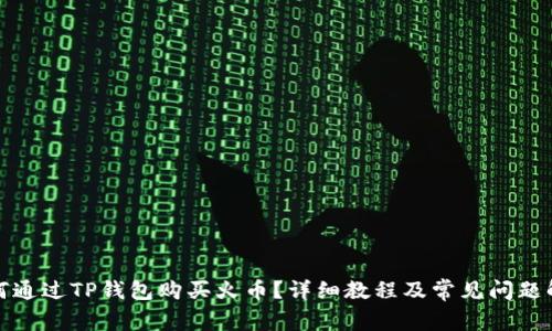 如何通过TP钱包购买火币?详细教程及常见问题解答
