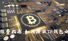 TP钱包转账手续费指南:如何降低TP钱包之间的转