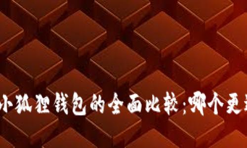 : TP与小狐狸钱包的全面比较：哪个更适合你？