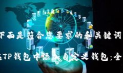 首先,下面是符合您要求的和关键词:如何在T