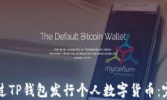 如何通过TP钱包发行个人数字货币:完整指南