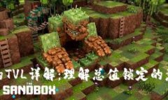 思考结果优质TP钱包中的TVL详解:理解总值锁定的
