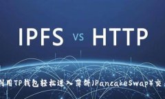 如何利用TP钱包轻松进入薄饼(PancakeSwap)交易平