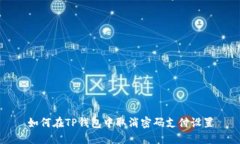如何在TP钱包中取消密码支付设置