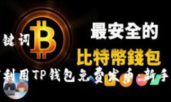 与关键词如何利用TP钱包免费发币：新手指南