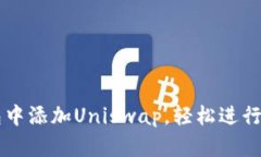 如何在TP钱包中添加Uniswap，轻松进行去中心化交