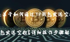 用户搜索主题:关于如何通过TP钱包发送空投的相