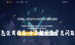 TP钱包使用指南：全面解析及常见问题解答