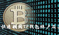 优质 如何快速找到TP钱包账户及其相关信息