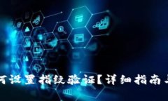 TP钱包交易如何设置指纹验证?详细指南与常见问