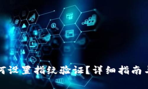 TP钱包交易如何设置指纹验证?详细指南与常见问题解答
