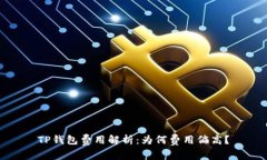 TP钱包费用解析:为何费用偏高?