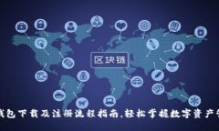 TP钱包下载及注册流程指南,轻松掌握数字资产管