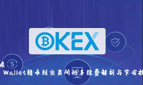 优质
TP Wallet转币到交易所的手续费解析与节省技巧
