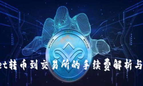 优质
TP Wallet转币到交易所的手续费解析与节省技巧