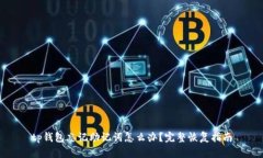 tp钱包忘记助记词怎么办？完整恢复指南