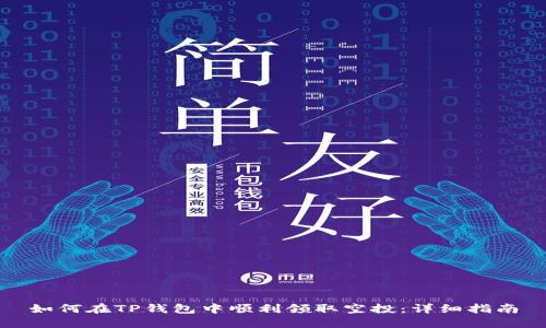 如何在TP钱包中顺利领取空投:详细指南