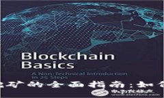 TokenPocket质押挖矿的全面指南：如何轻松赚取被动