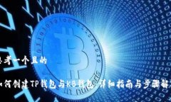 思考一个且的如何创建TP钱包与KB钱包：详细指南