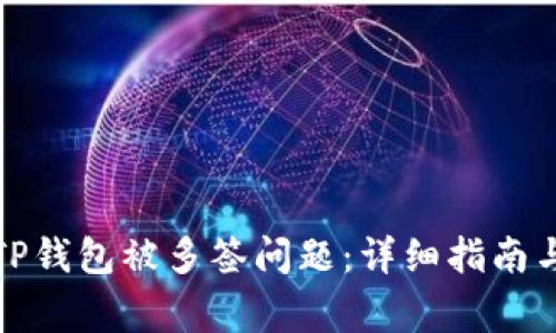 如何解决TP钱包被多签问题：详细指南与常见问答