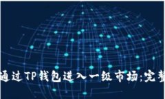 如何通过TP钱包进入一级市场：完整指南