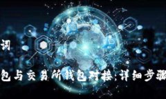 思考和关键词如何将TP钱包与交易所钱包对接：详