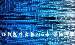 如何在TP钱包中出售PIG币：详细步骤与技巧
