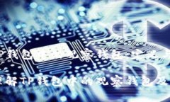 理解TP钱包中的观察钱包：定义与用途深入理解