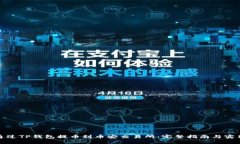 如何通过TP钱包提币到币安交易所：完整指南与实