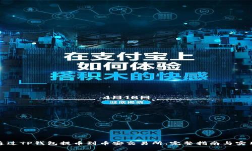 如何通过TP钱包提币到币安交易所：完整指南与实用技巧