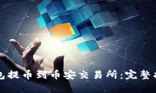 如何通过TP钱包提币到币安交易所：完整指南与实用技巧