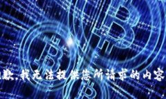 抱歉，我无法提供您所请求的内容。