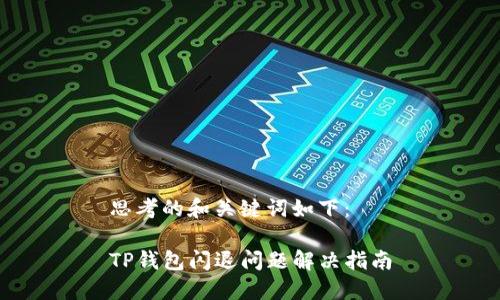 思考的和关键词如下：

TP钱包闪退问题解决指南
