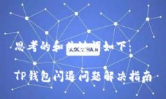 思考的和关键词如下：TP钱包闪退问题解决指南