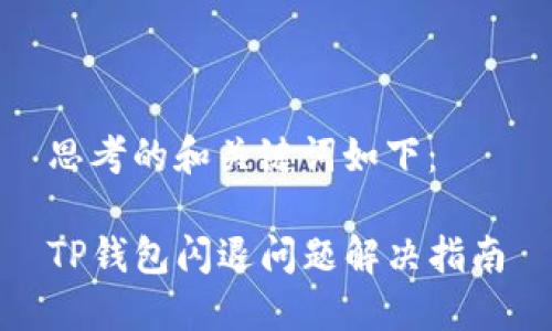 思考的和关键词如下：

TP钱包闪退问题解决指南