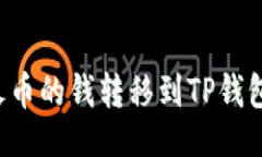 及关键词: 如何将火币的钱转移到TP钱包：完整指