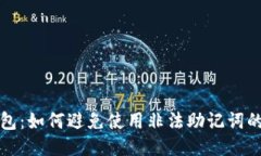 TP钱包：如何避免使用非法助记词的指南