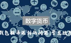 如何解决TP钱包提币遇到的问题:常见故障及解决
